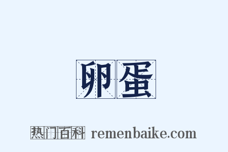 卵蛋是什么意思的图片